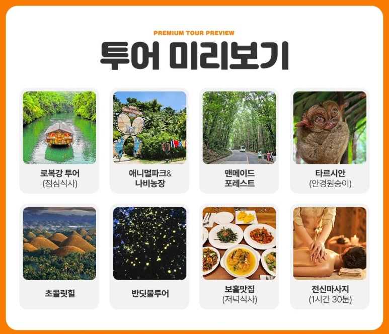 보홀 여행 육상투어 코스 반딧불 체험 시간