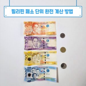 Read more about the article 필리핀 돈 페소 단위 동전 환율 환전 방법