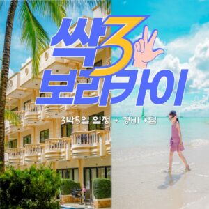 Read more about the article 필리핀 보라카이 자유여행 일정 준비물 아이랑 헤난가든 리조트