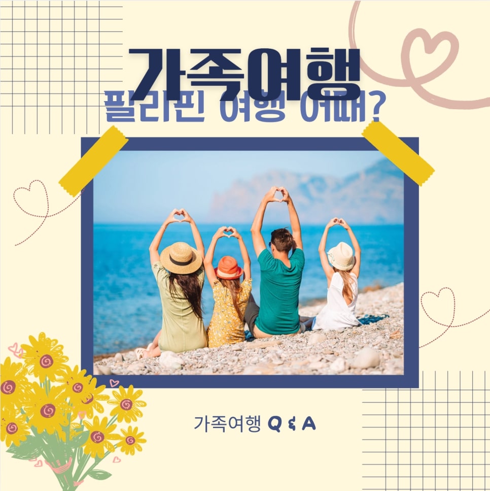 Read more about the article [16편] 가족여행 현실 Q&A– 아이들과 필리핀 여행, 정말 괜찮을까요?
