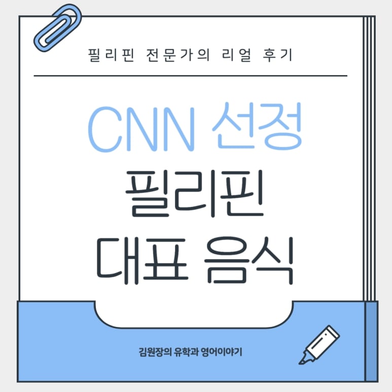 CNN도 반한 필리핀 대표음식, 유명한 이유 있다!