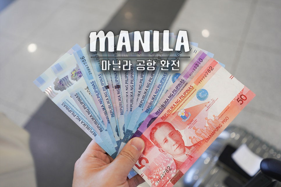Read more about the article 필리핀 마닐라 공항 입국심사 질문 및 환전 후기