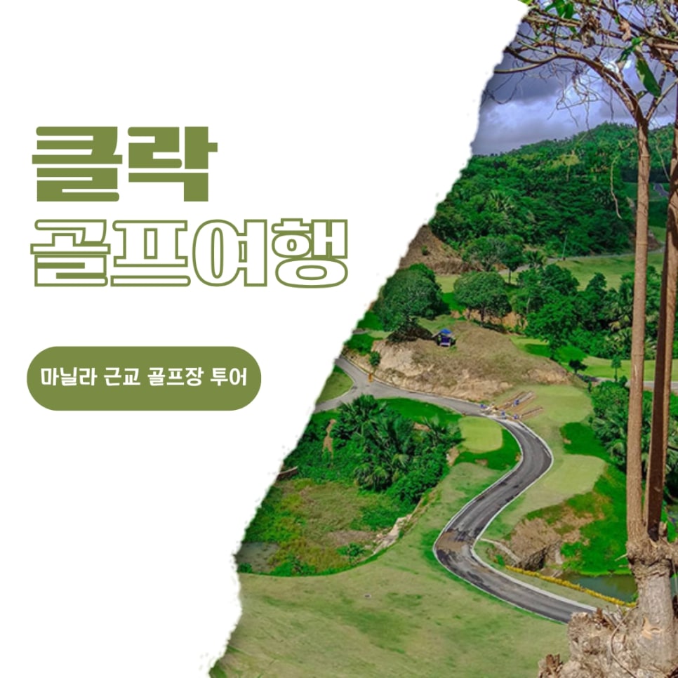 You are currently viewing 필리핀 마닐라 근교 클락 골프 여행 해외 투어 준비물 추천