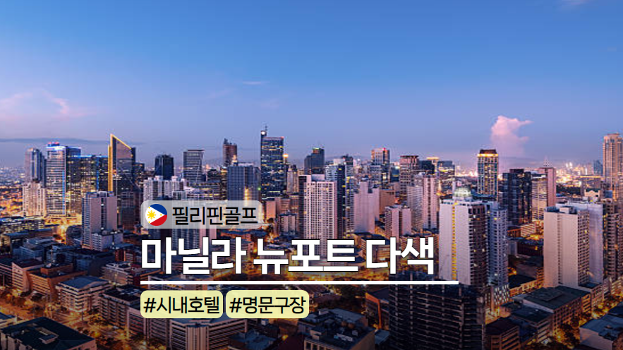 Read more about the article 필리핀 마닐라 뉴포트시티와 함께 즐기는 마닐라골프여행 100% 리얼 후기