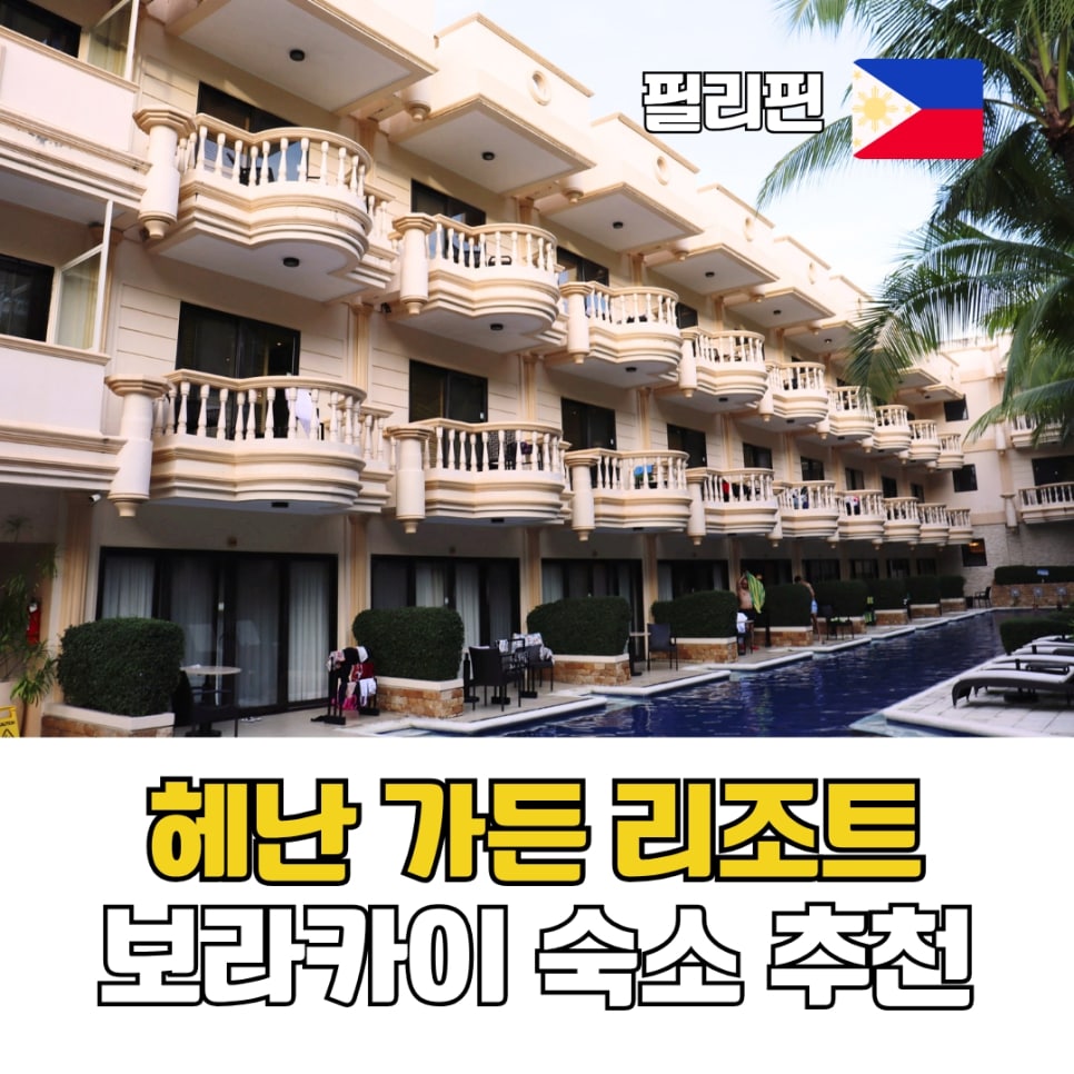 You are currently viewing 필리핀 보라카이 숙소 추천 화이트비치 위치 헤난가든 리조트