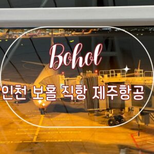 Read more about the article 필리핀 보홀 여행 인천 공항 출국 직항 항공권 제주항공 탑승 좌석, 비행 시간, 시차