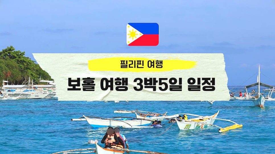 Read more about the article 필리핀 보홀 여행 패키지 보홀 단독투어 3박5일 일정 후기