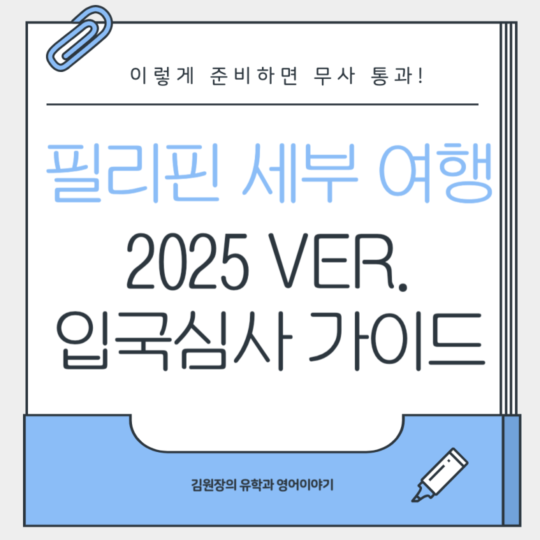 필리핀 세부 입국심사, 이것 모르면 입국 지연 최신 가이드 알고 가세요