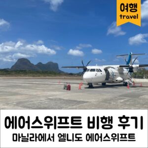 Read more about the article 필리핀 엘니도 에어스위프트 마닐라 엘니도 비행 후기