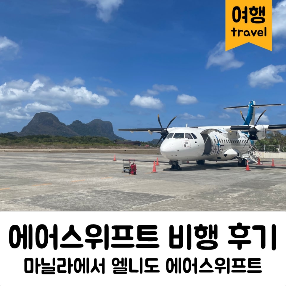 You are currently viewing 필리핀 엘니도 에어스위프트 마닐라 엘니도 비행 후기