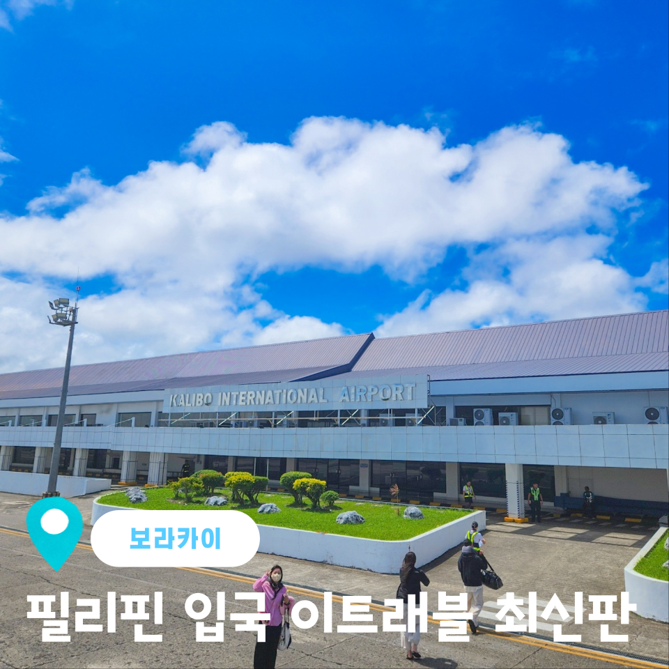 Read more about the article 필리핀 여행 준비물 보라카이 입국 이트래블 작성방법 QR 2025 최신판 꼼꼼하게