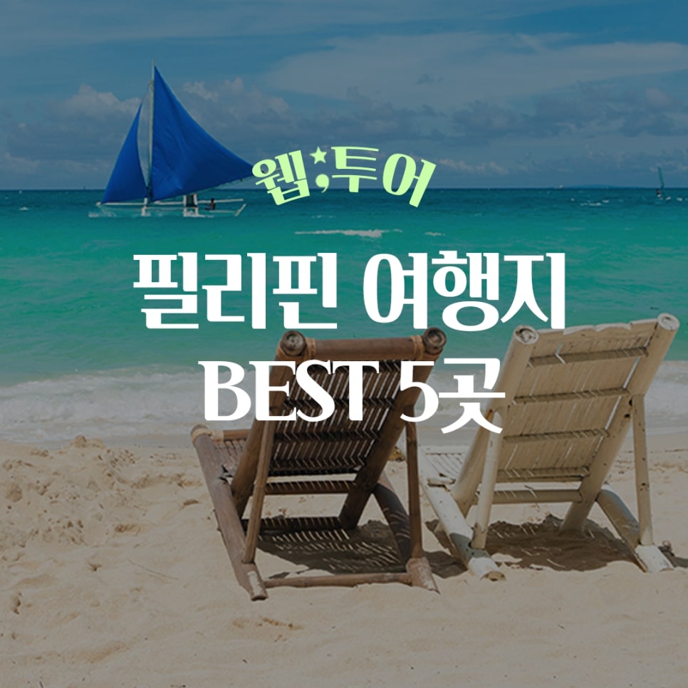 Read more about the article 필리핀 여행지 5곳 가성비 패키지 비용 추천