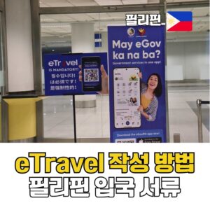 Read more about the article 필리핀 이트래블 QR코드 세부 보라카이 보홀 여행 입국서류 세관신고서 작성방법