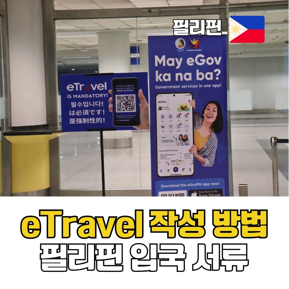You are currently viewing 필리핀 이트래블 QR코드 세부 보라카이 보홀 여행 입국서류 세관신고서 작성방법