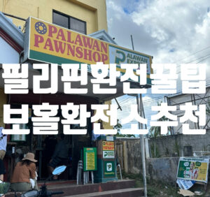 Read more about the article 필리핀 환전 꿀팁 보홀환전소 추천 페소환전 환율