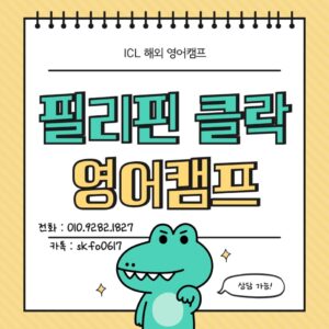 Read more about the article 해외영어캠프 필리핀 클락에서 안전하게 하세요!