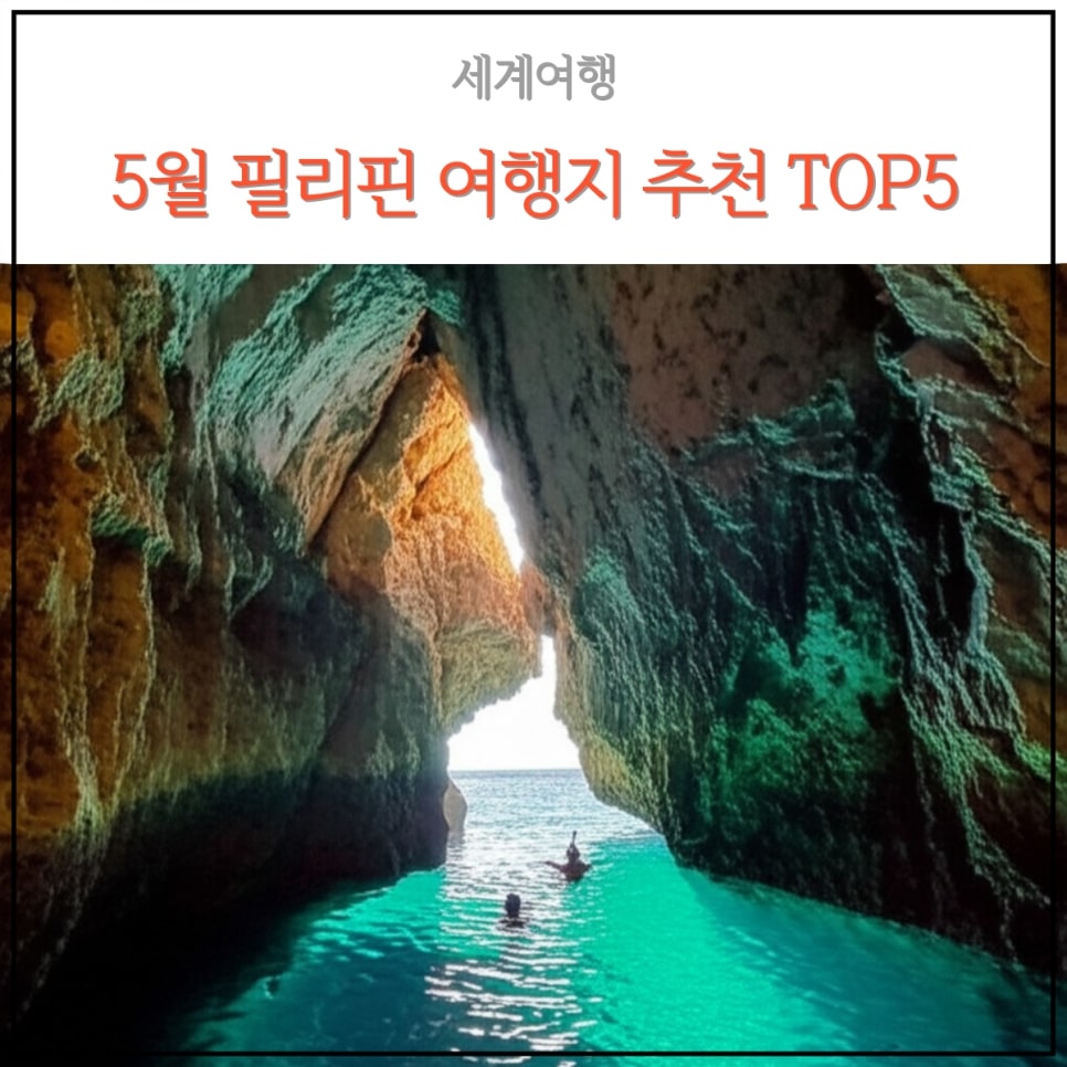 Read more about the article 5월 여행지로 추천하는 필리핀 추천관광지 TOP5