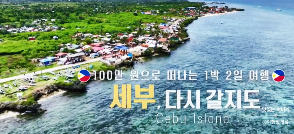 Read more about the article 다시갈지도 필리핀 세부 가성비 리조트 맛집