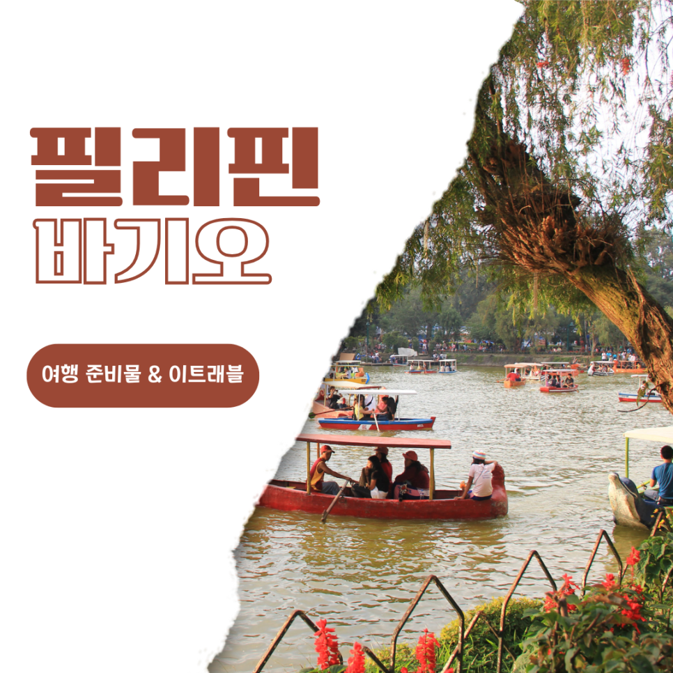 Read more about the article 동남아시아 여행 필리핀 섬 바기오 이트래블 입국 준비물