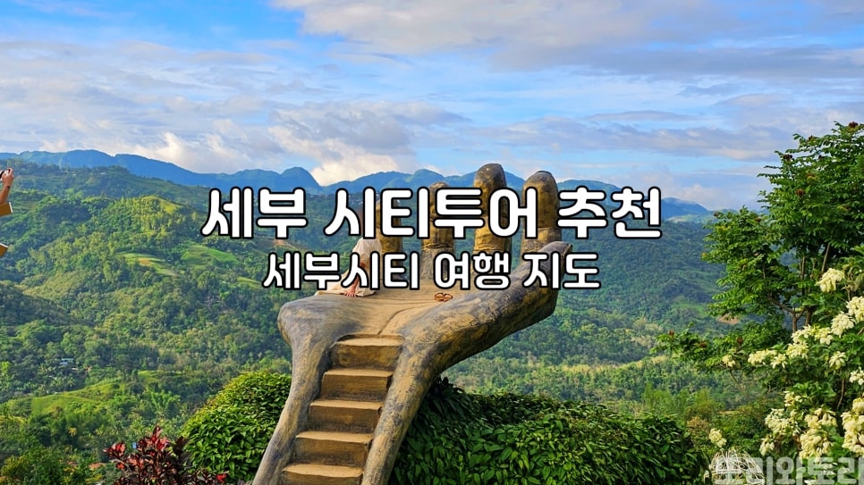 You are currently viewing 세부 여행 지도 필리핀 세부 시티투어 오후 코스 일정 추천
