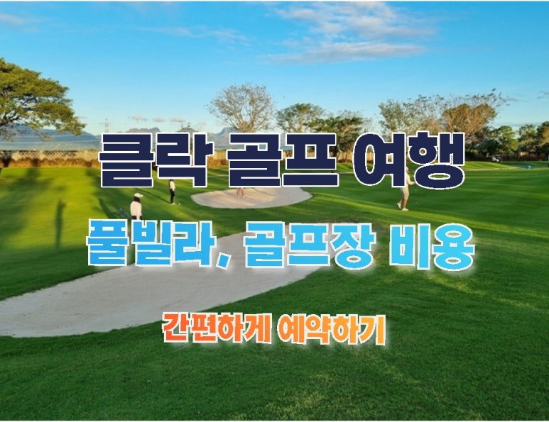 You are currently viewing 클락 골프여행 예약 비용 추천골프장