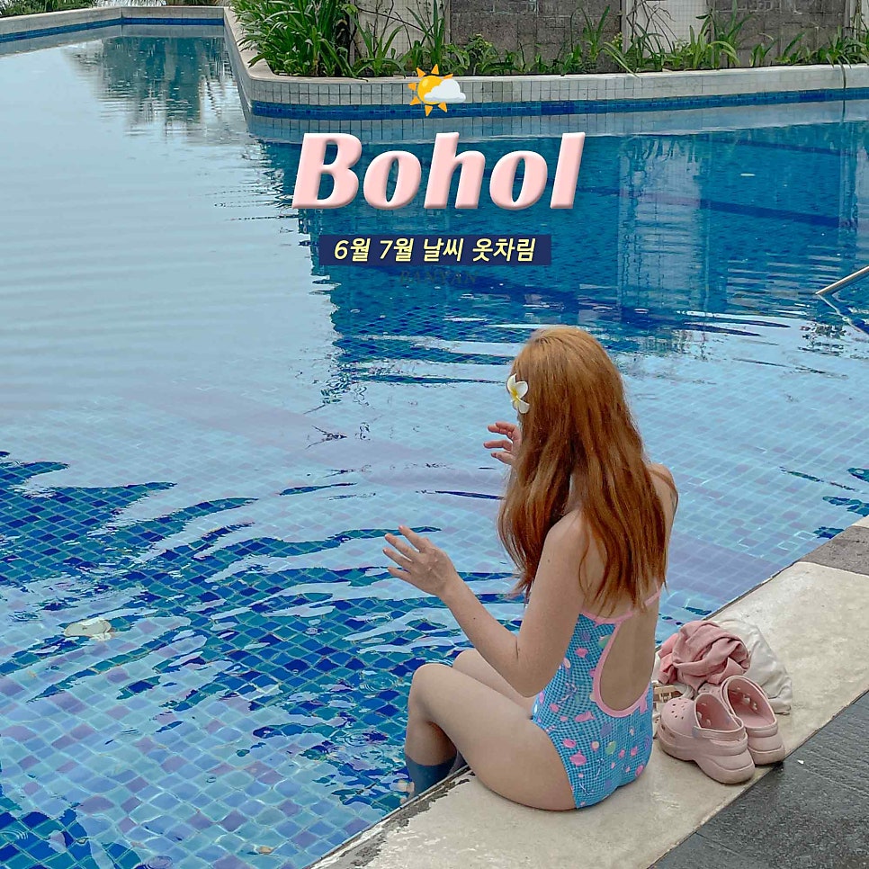 You are currently viewing 필리핀 보홀 6월 7월 날씨 옷차림 여행준비물 시차, 비오는 날 투어