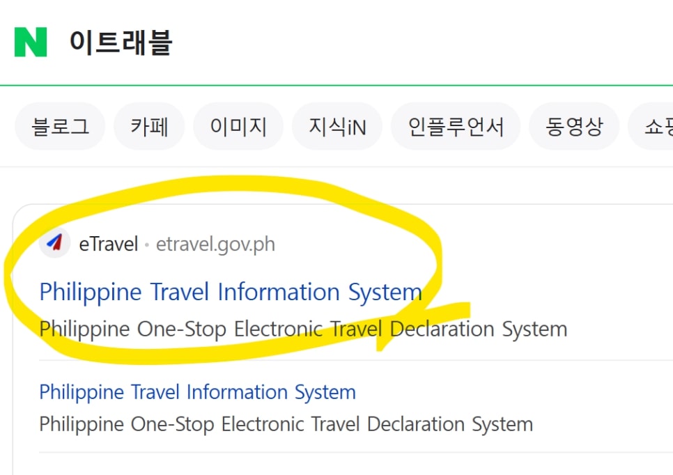 필리핀 세부 보홀 입국신고서 이트래블 작성방법 여행준비