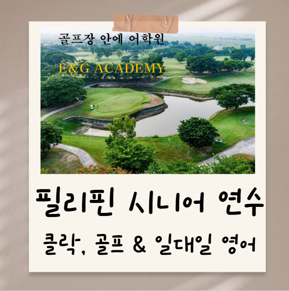 You are currently viewing 클락 시니어 골프 캠프 & 시니어 어학연수