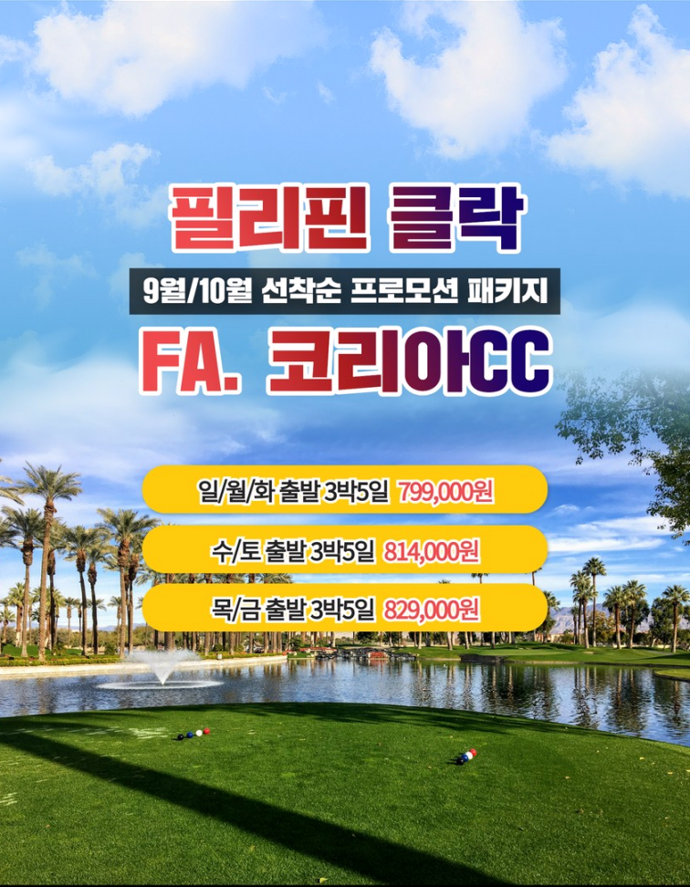 해외골프조인 필리핀 클락 골프 투어 FA 코리아CC 3박5일 패키지 여행