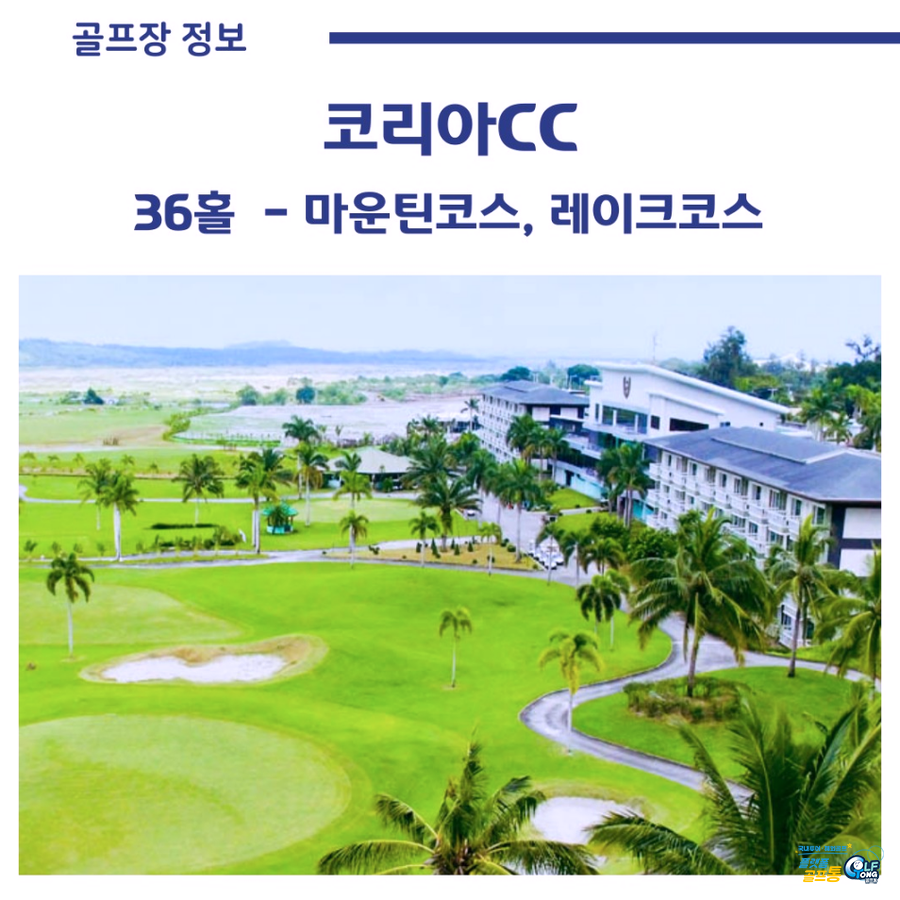 해외골프조인 필리핀 클락 골프 투어 FA 코리아CC 3박5일 패키지 여행