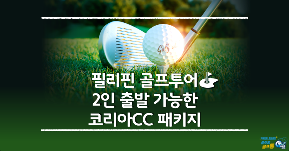 Read more about the article 해외골프조인 필리핀 클락 골프 투어 FA 코리아CC 3박5일 패키지 여행