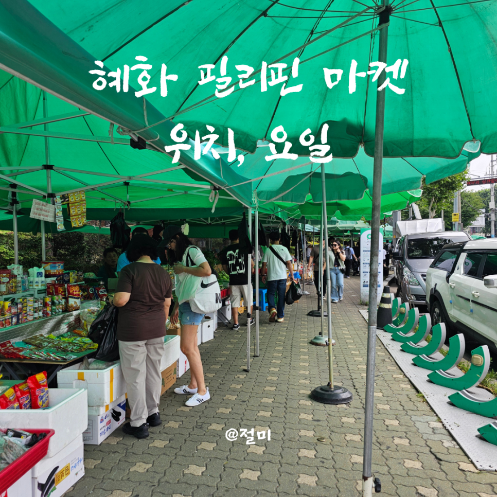 You are currently viewing 혜화 필리핀마켓 위치, 요일, 분위기