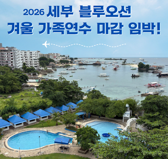 마감 임박! 겨울 방학 초등 중학생필리핀 가족 영어 캠프, 세부 한달살기 비용