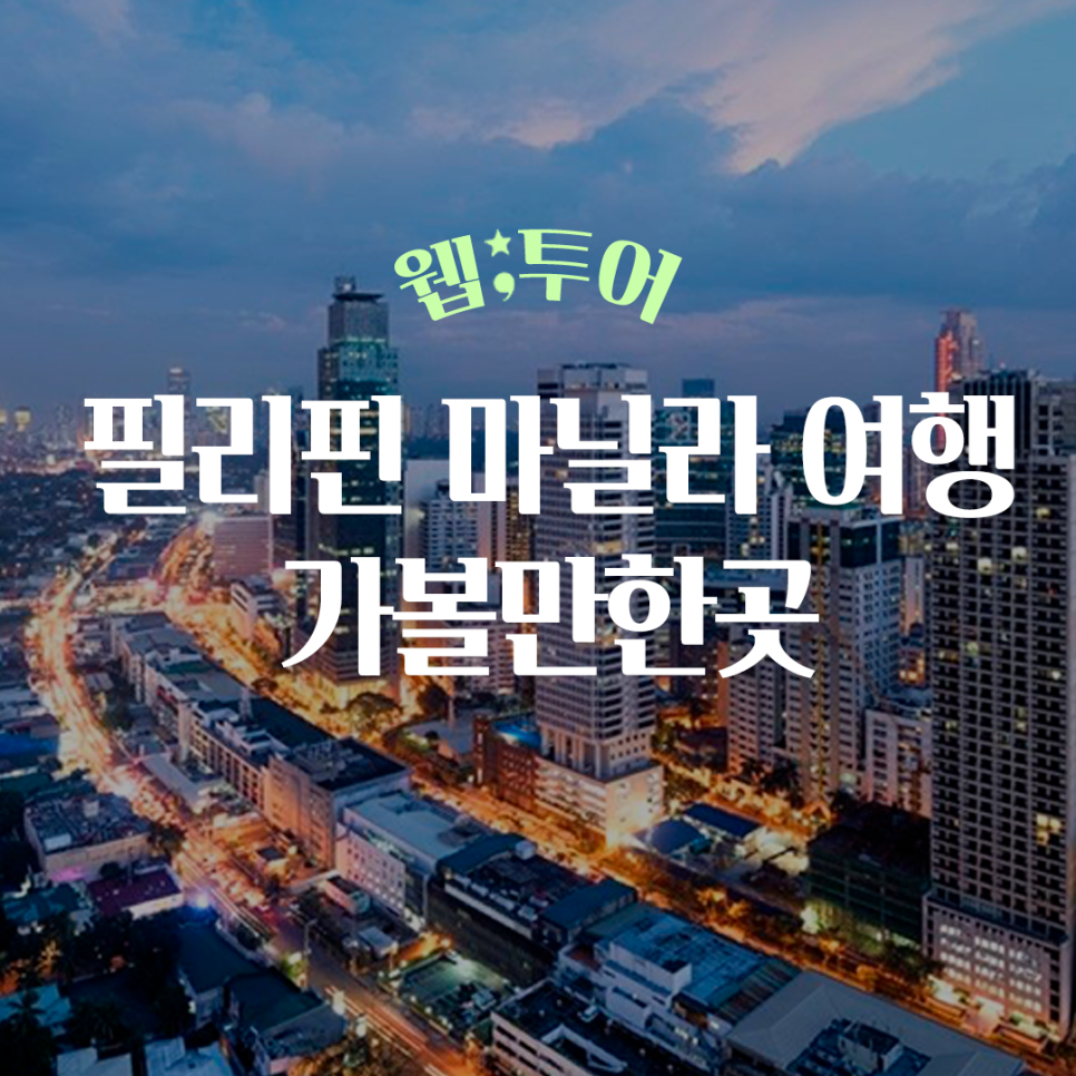 Read more about the article 마닐라 여행 가볼만한곳 체크 준비물까지