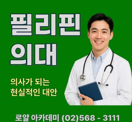 Read more about the article 해외 의대 왜 필리핀 의대 추천할까? 의사 되는 현실적인 대안
