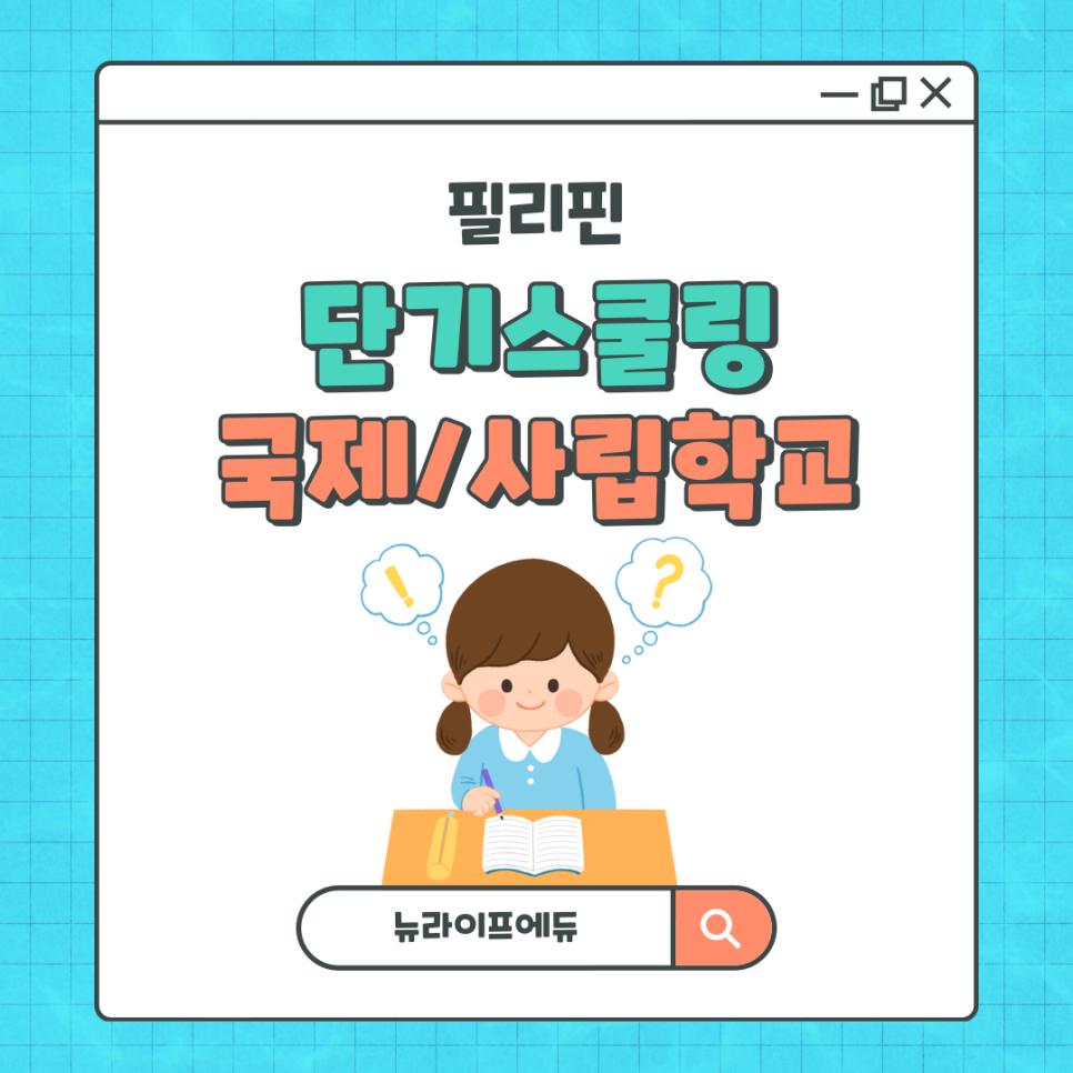 Read more about the article 필리핀 단기스쿨링 (국제/사립학교 정규수업)
