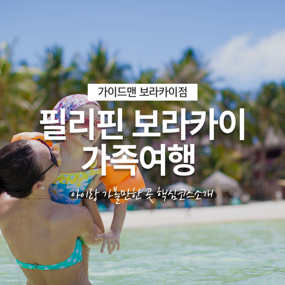 You are currently viewing 보라카이 가족여행 아이랑 가볼만한 곳 핵심코스