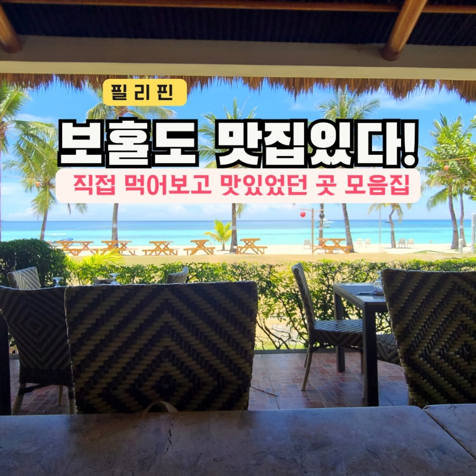 You are currently viewing 보홀 맛집 내돈내산 BEST3