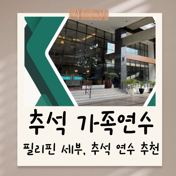 Read more about the article 세부에서 즐기는 2주간의 특별한 추석 가족연수