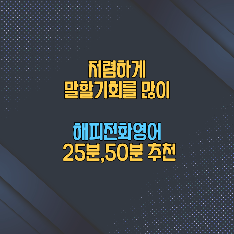 필리핀전화영어 저렴하게 시작해봐요