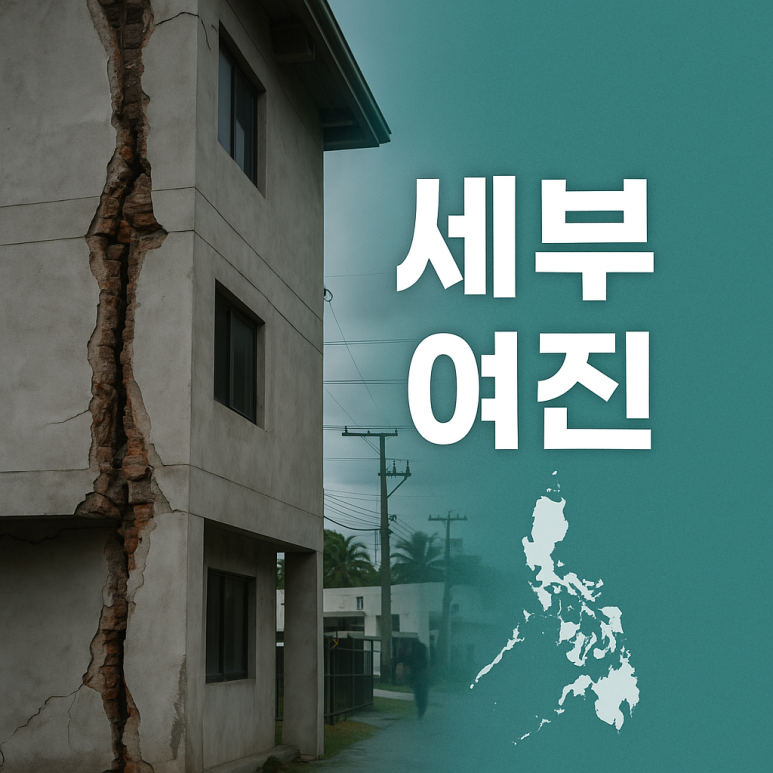 세부 지진 여진 계속