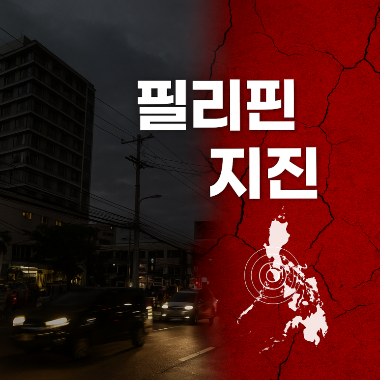 Read more about the article 세부 지진 여진 계속, 보홀 지진까지 이어진 필리핀 지진 실시간 속보