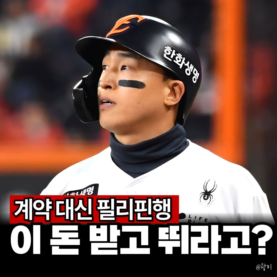 Read more about the article “이 돈 받고 뛸 바엔” 한화 손아섭 FA, 필리핀행 떠난 이유!